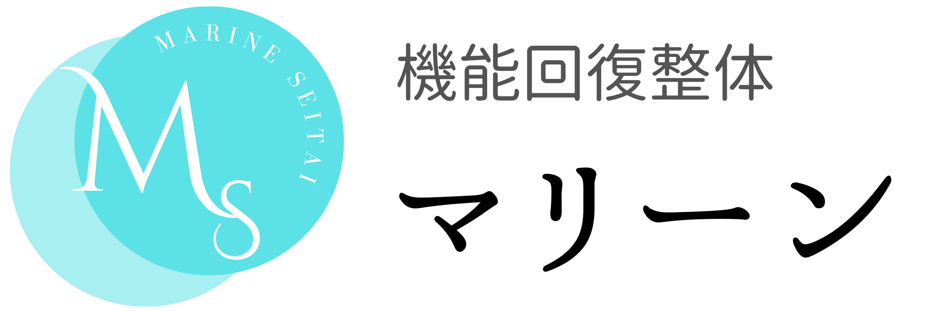 機能回復整体マリーン